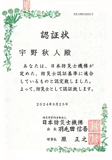 防災士認証状